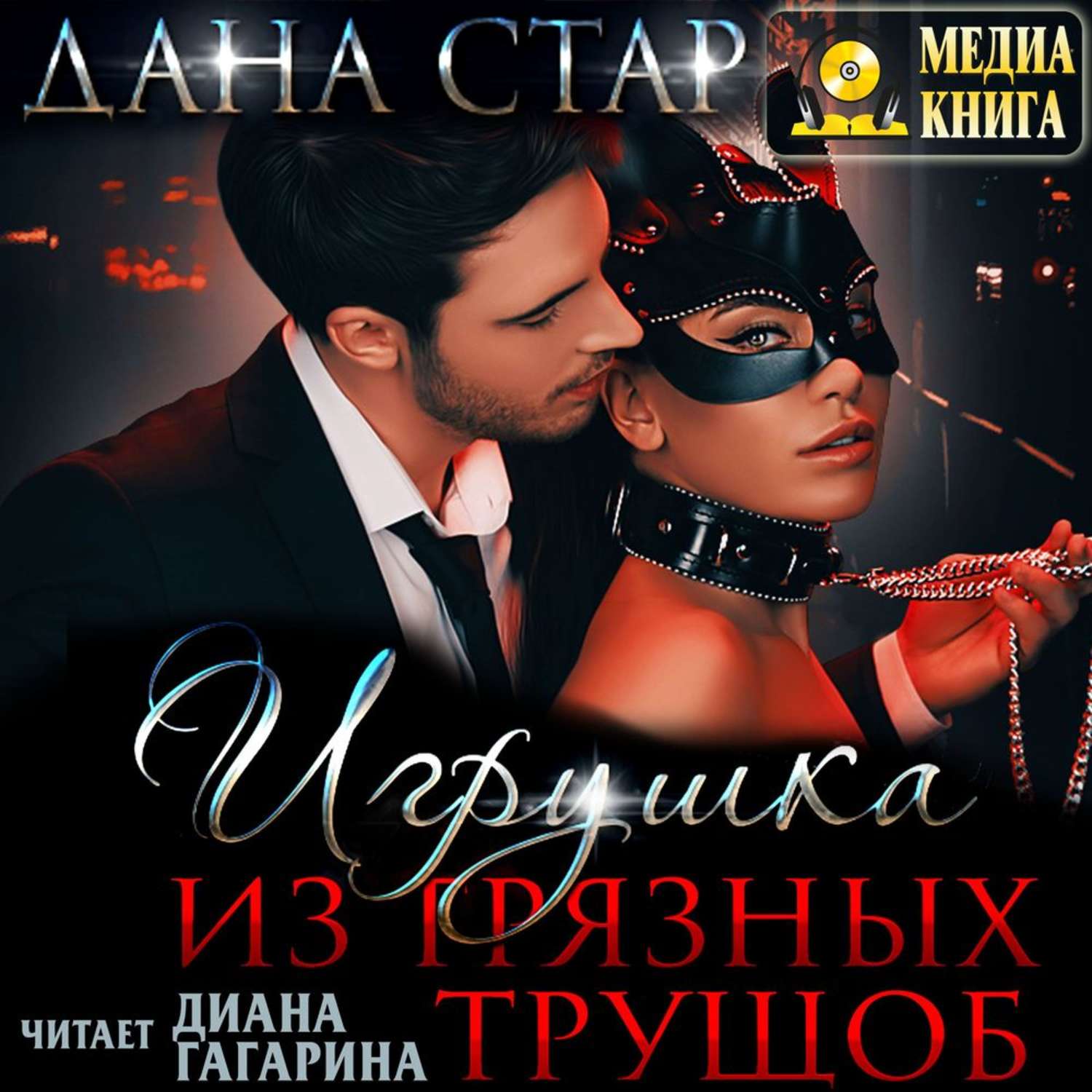 Обложка книги «Игрушка из грязных трущоб»