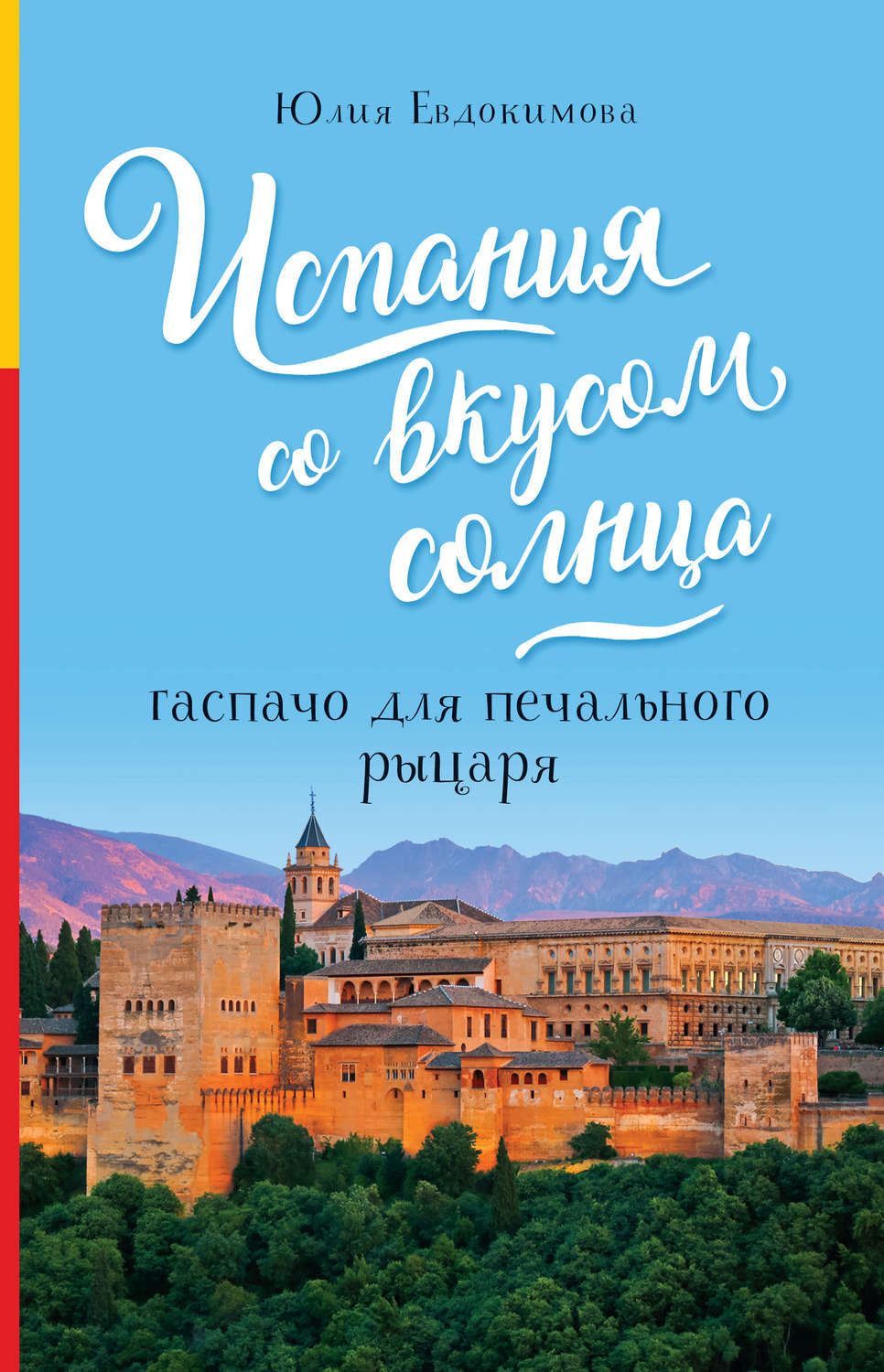 Обложка книги «Испания со вкусом солнца. Гаспачо для печального рыцаря»