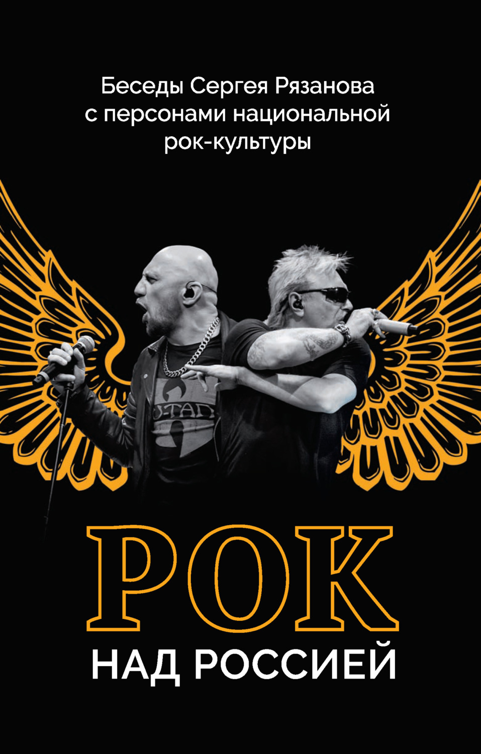 Обложка книги «Рок над Россией. Беседы Сергея Рязанова с персонами национальной рок-культуры»