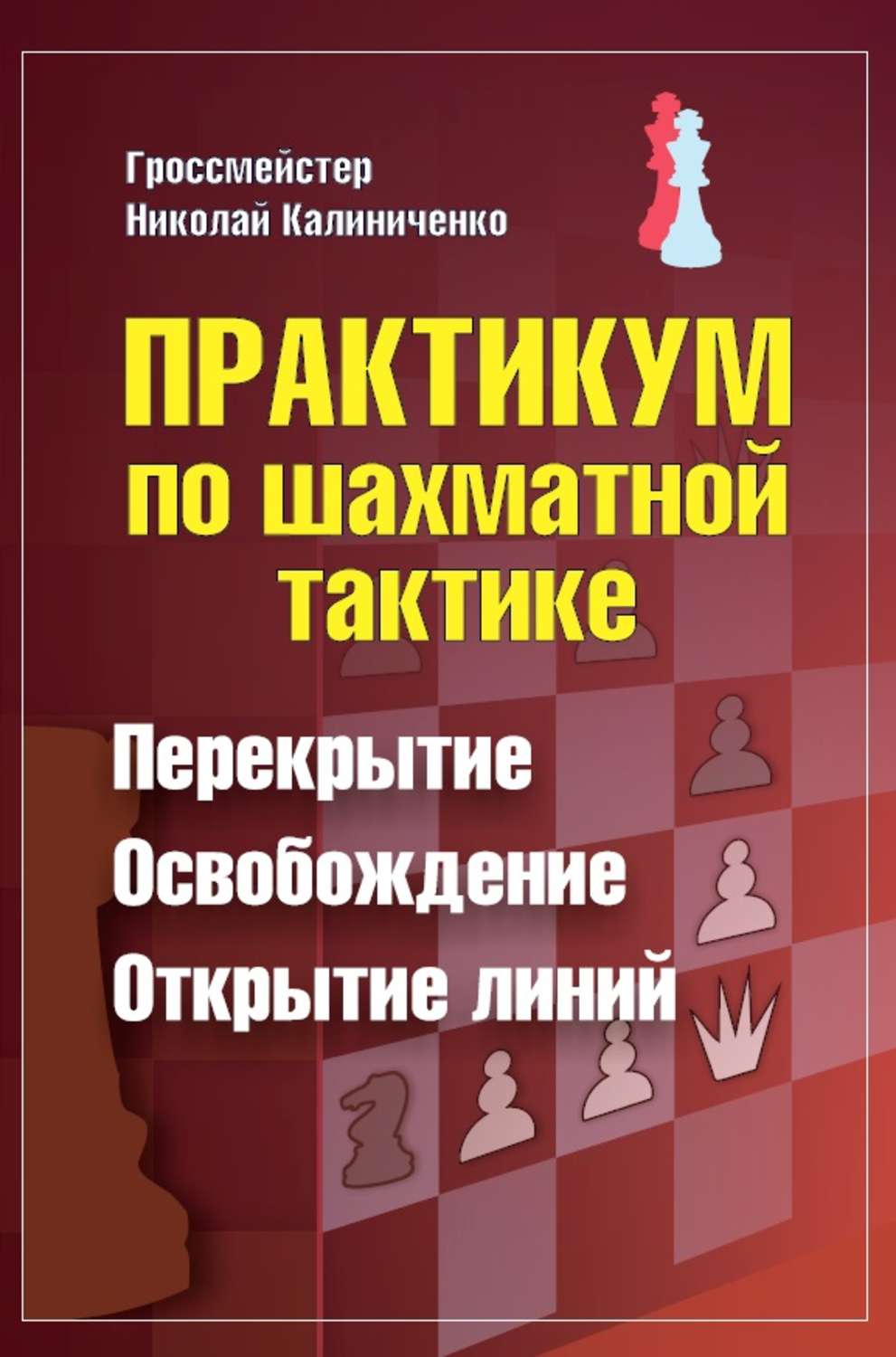 Обложка книги «Практикум по шахматной тактике. Перекрытие. Освобождение. Открытие линий»