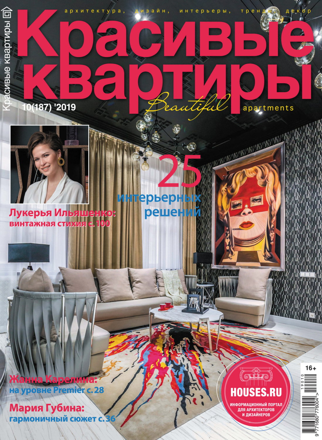 Обложка книги «Красивые квартиры №10/2019»