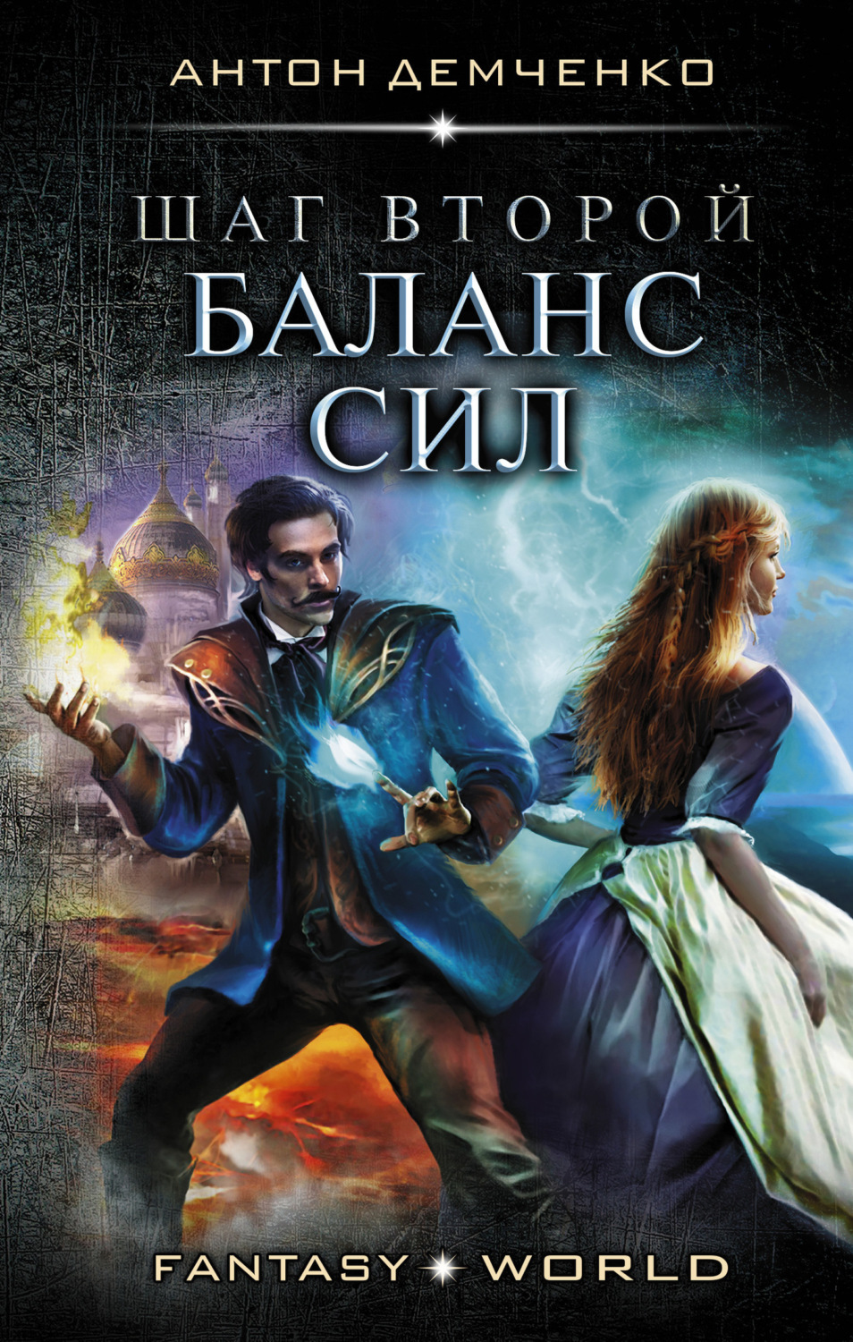 Обложка книги «Шаг второй. Баланс сил»