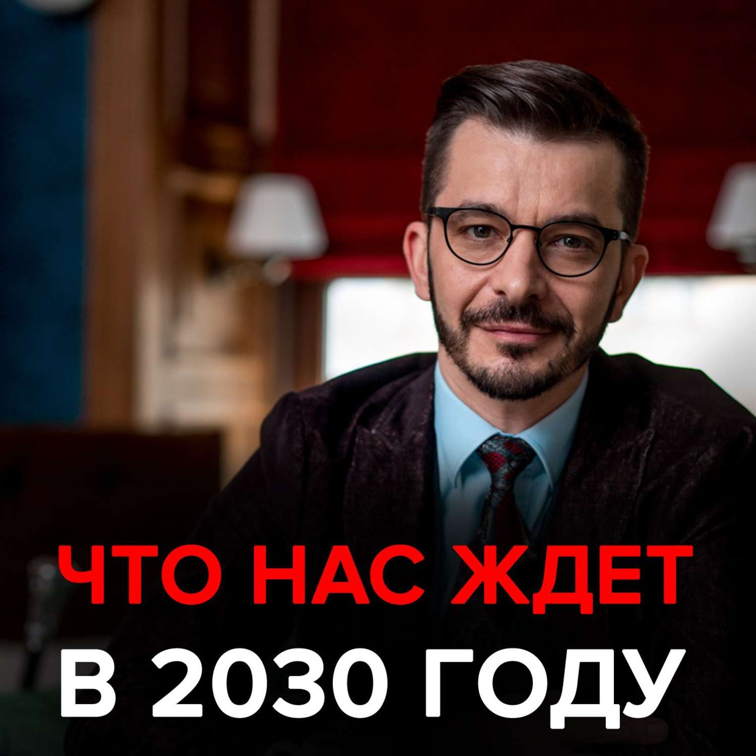 Обложка книги «Что нас ждёт в ближайшие 10 лет? Черное зеркало с Андреем Курпатовым»