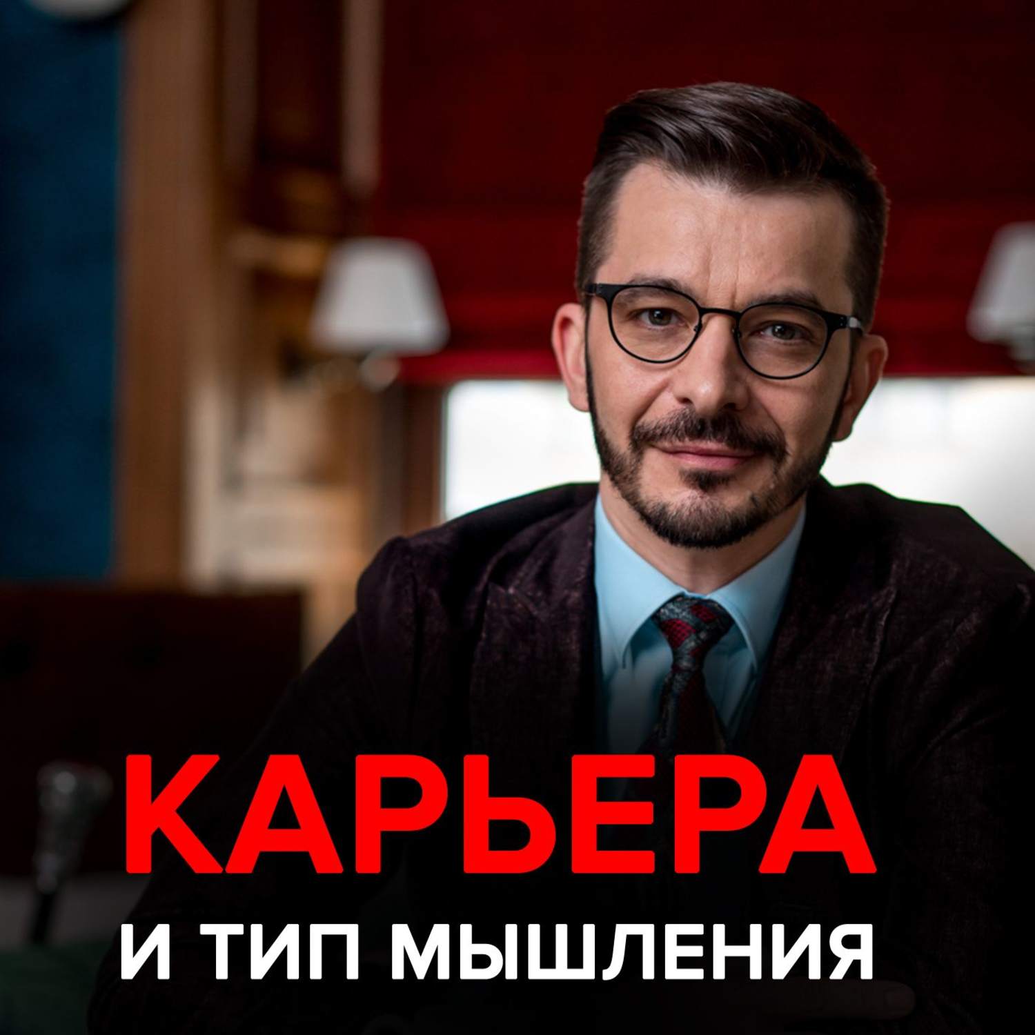 Обложка книги «3 стратегии карьеры: бизнесмены, интеллектуалы и творцы»