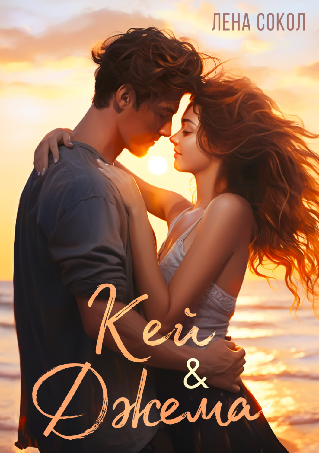 Обложка книги «Кей&Джема»