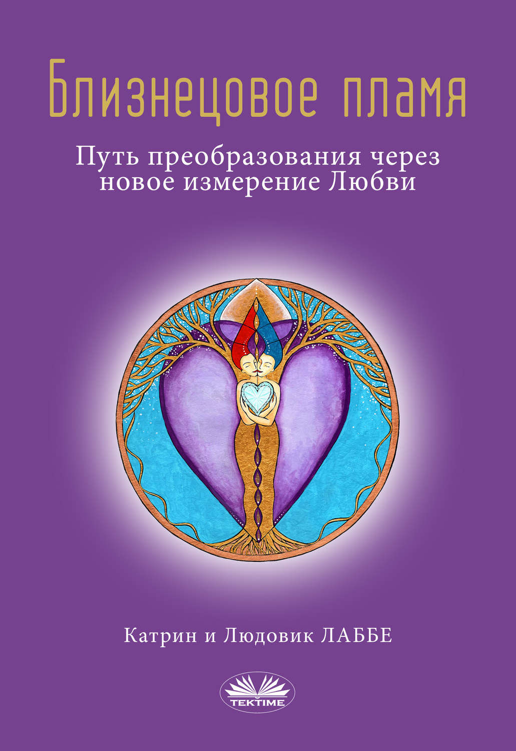 Обложка книги «Близнецовое Пламя»