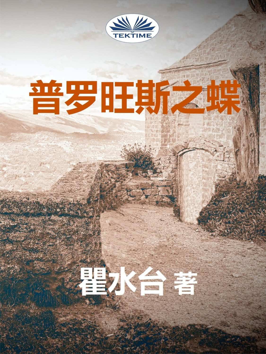 Обложка книги «普罗旺斯之蝶»