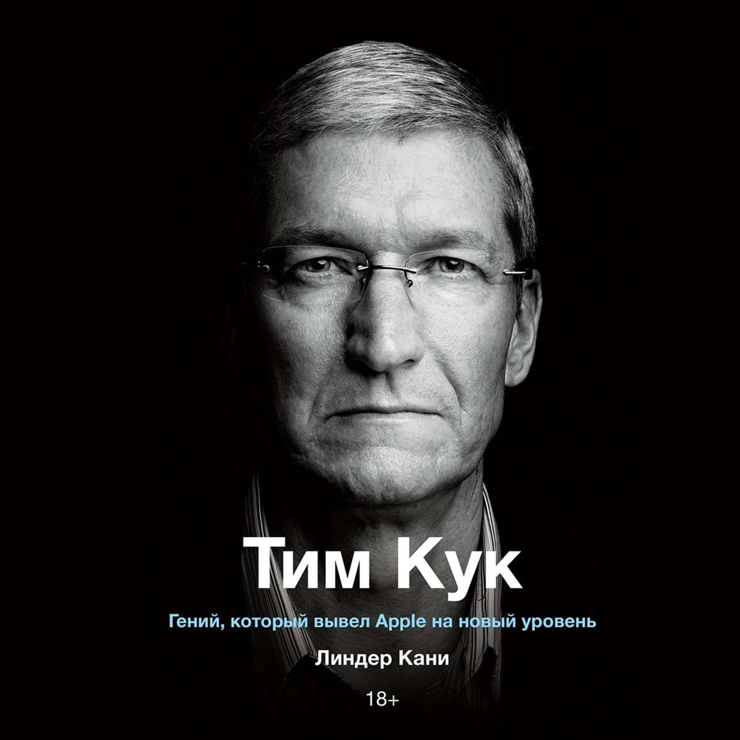 Обложка книги «Тим Кук»