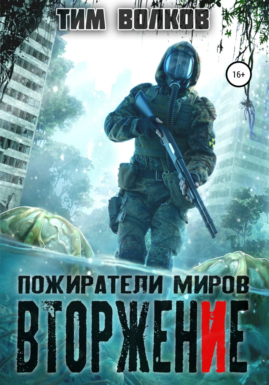Обложка книги «Пожиратели миров. Вторжение»
