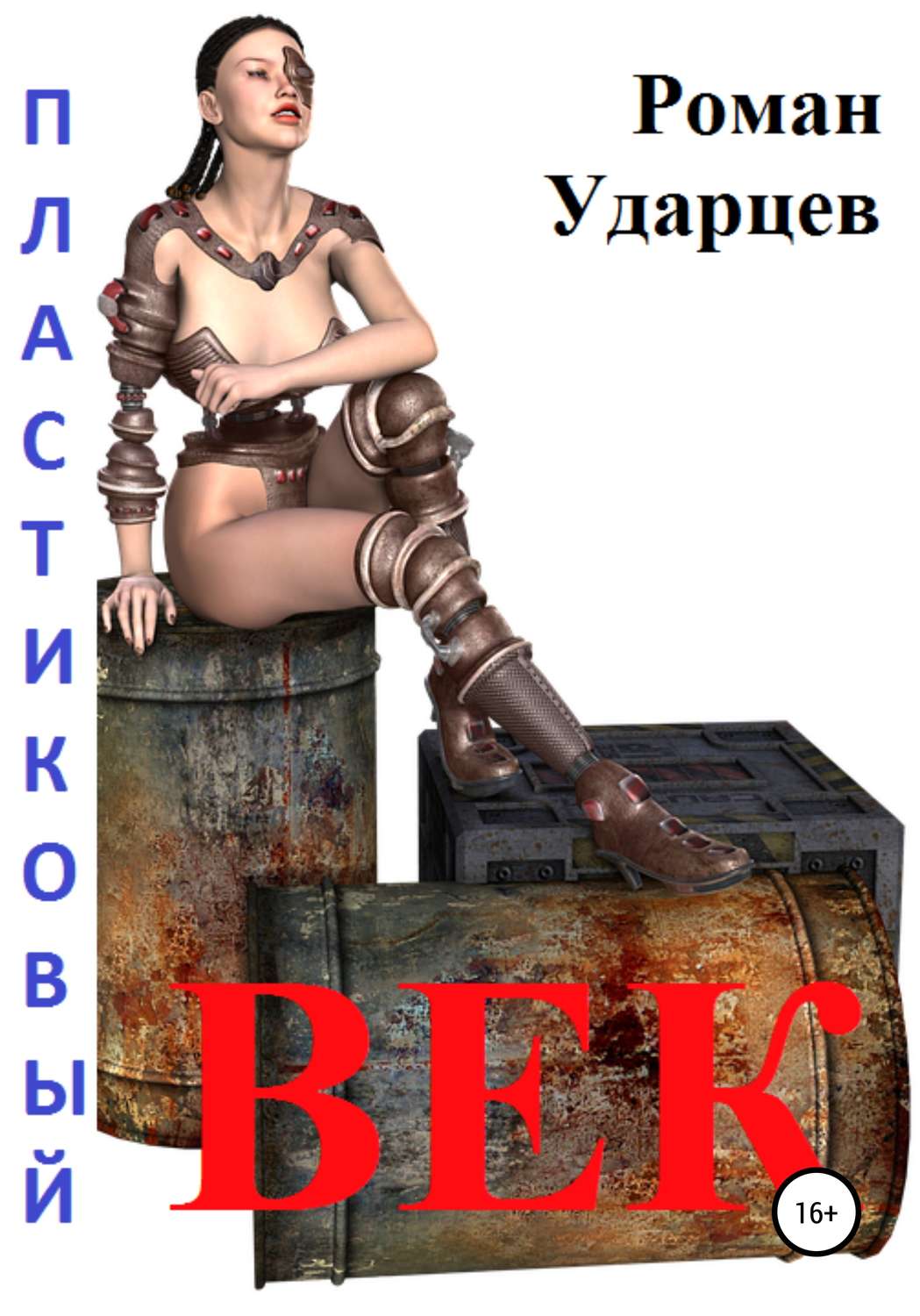 Обложка книги «Пластиковый век. Сборник рассказов»