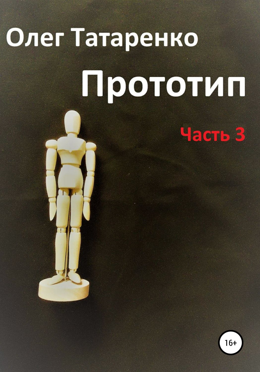 Обложка книги «Прототип. Часть 3»