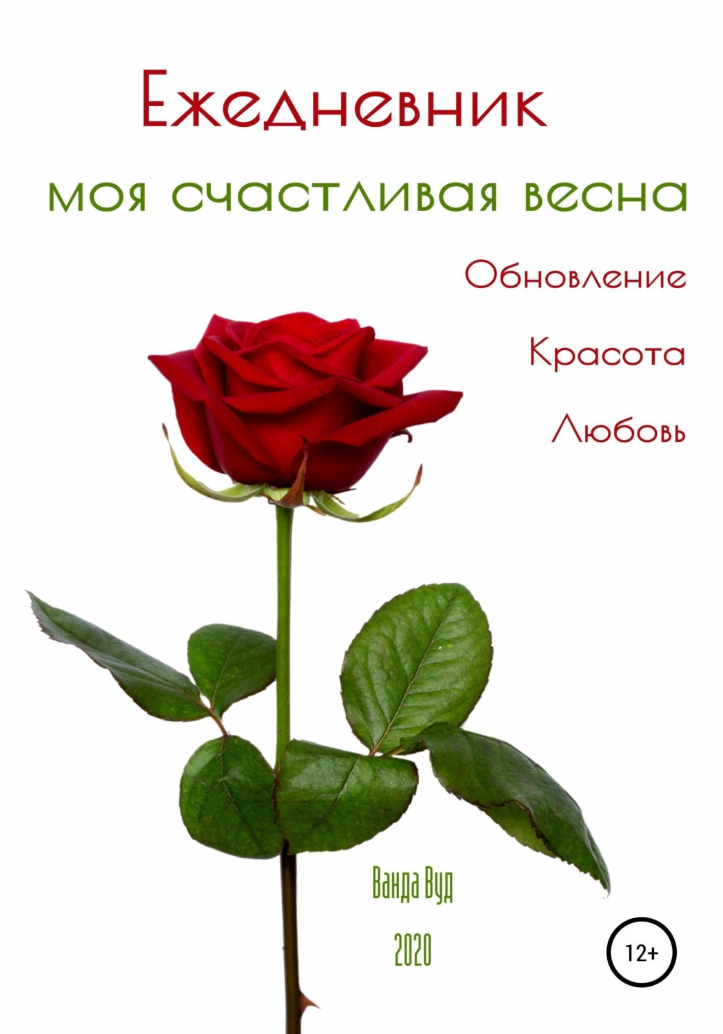 Обложка книги «Ежедневник. Моя счастливая весна. Обновление. Красота. Любовь»