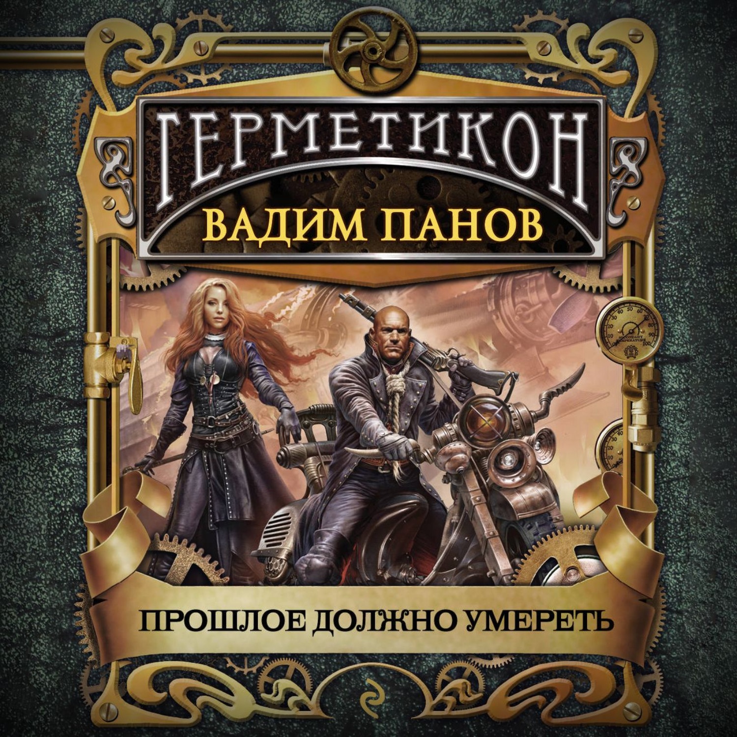 Обложка книги «Прошлое должно умереть»