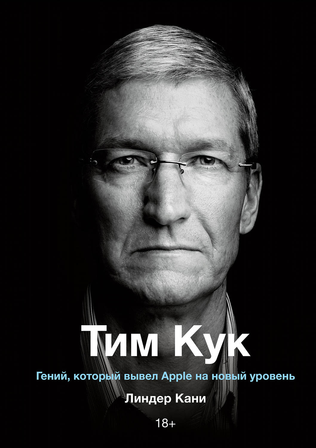 Обложка книги «Тим Кук»