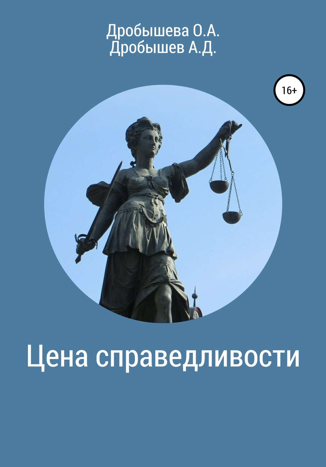 Обложка книги «Цена справедливости»