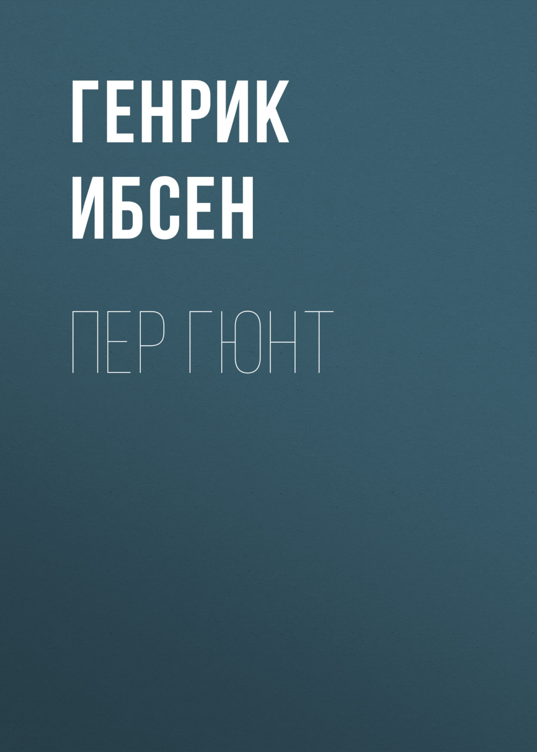Обложка книги «Пер Гюнт»
