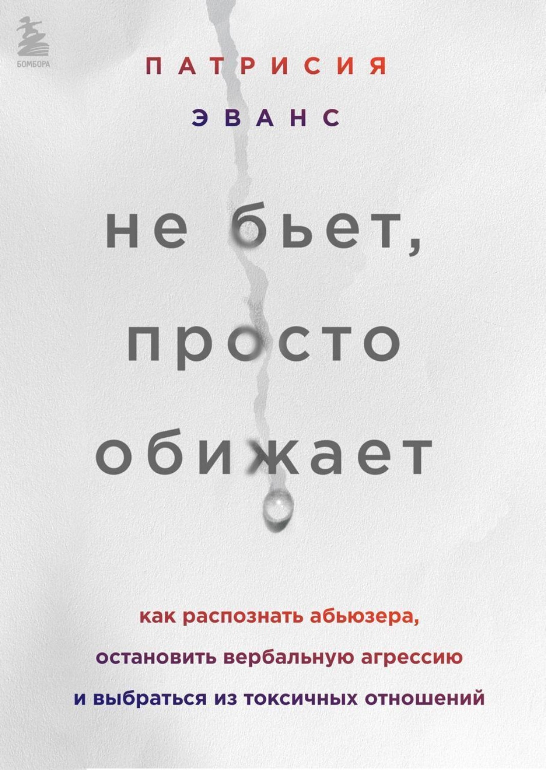 Обложка книги «Не бьет, просто обижает. Как распознать абьюзера, остановить вербальную агрессию и выбраться из токсичных отношений»