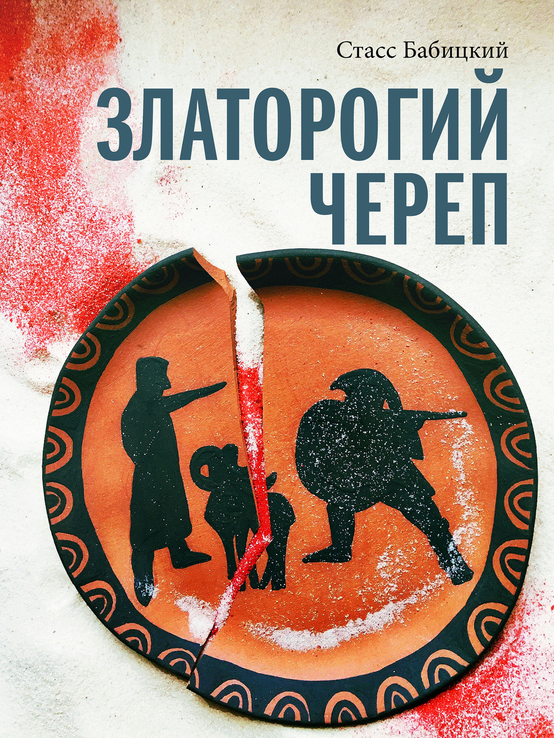 Обложка книги «Златорогий череп»