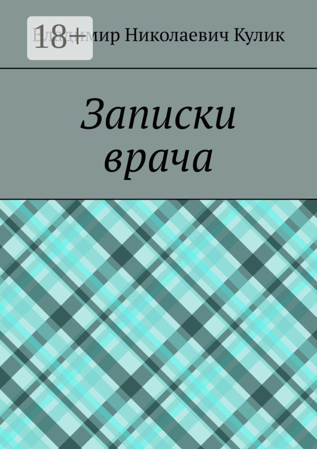 Обложка книги «Записки врача»