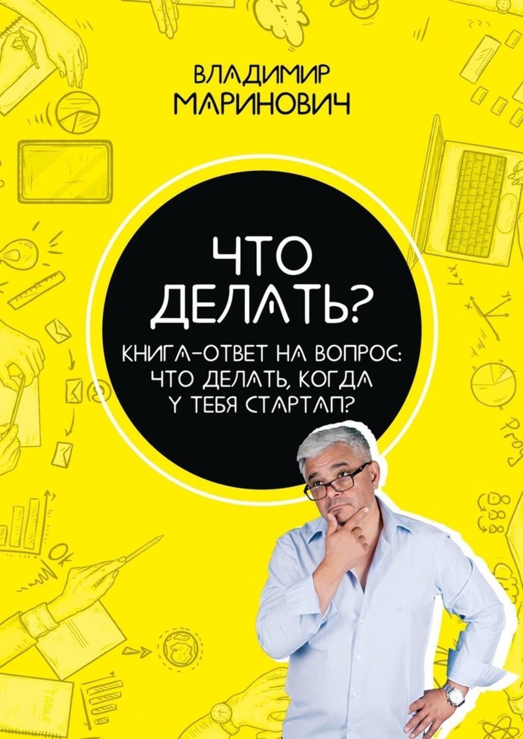 Обложка книги «Что делать? Книга-ответ на вопрос: Что делать, когда у тебя стартап?»