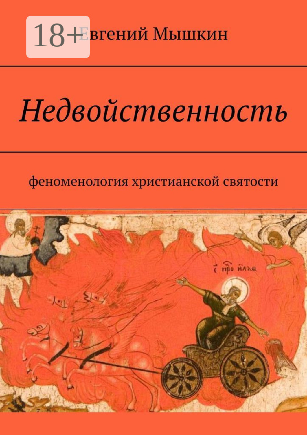 Обложка книги «Недвойственность. Феноменология христианской святости»