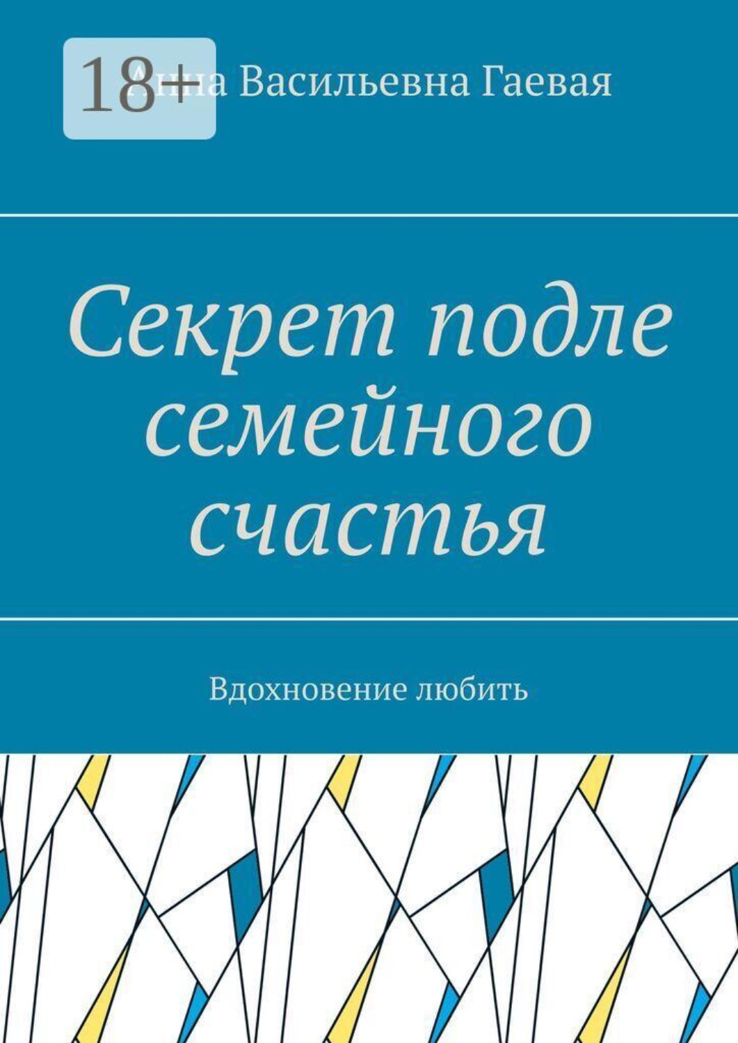 Обложка книги «Секрет подле семейного счастья. Вдохновение любить»