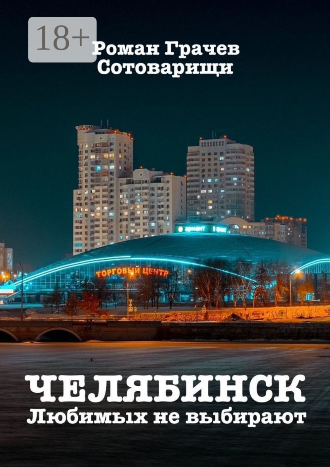 Обложка книги «Челябинск. Любимых не выбирают»