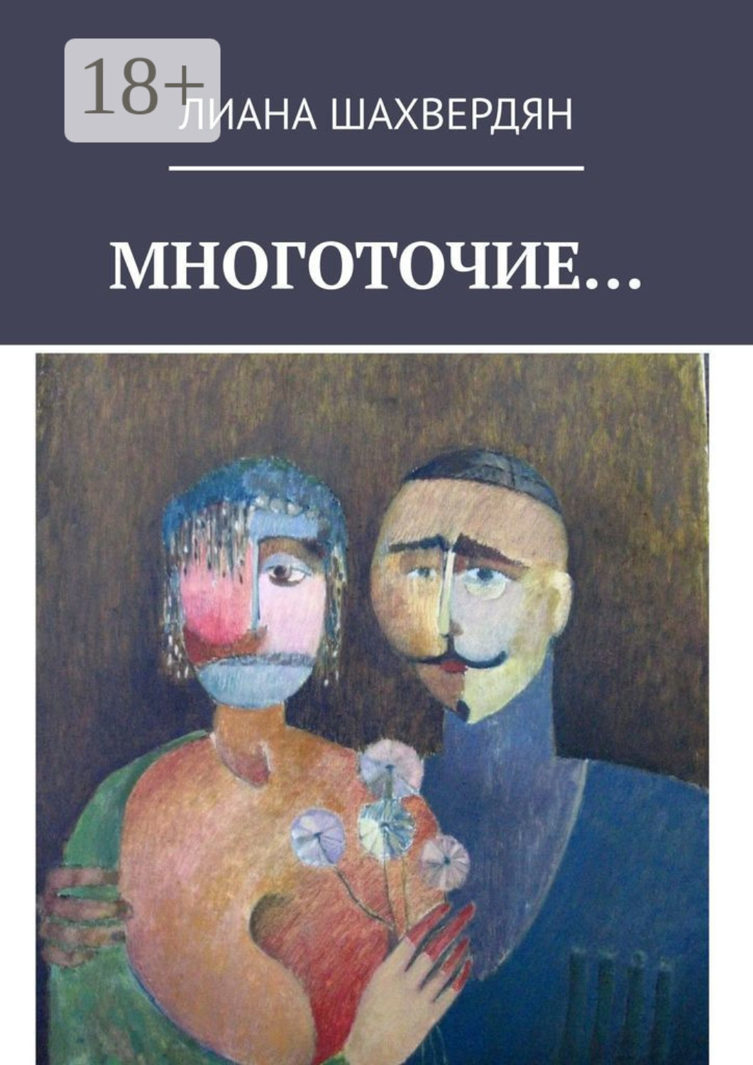 Обложка книги «Многоточие. Стихи и рассказы»