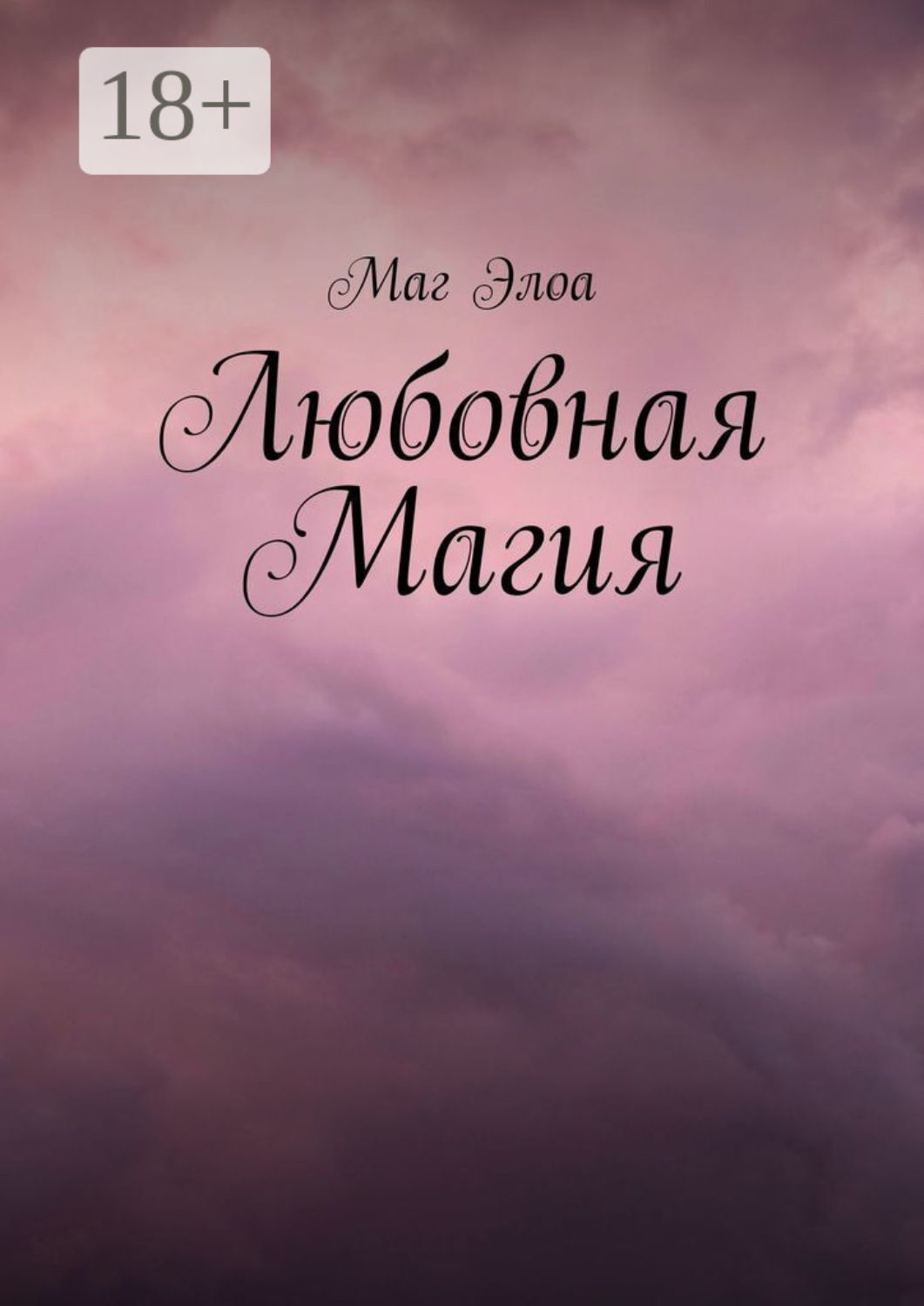 Обложка книги «Любовная Магия»