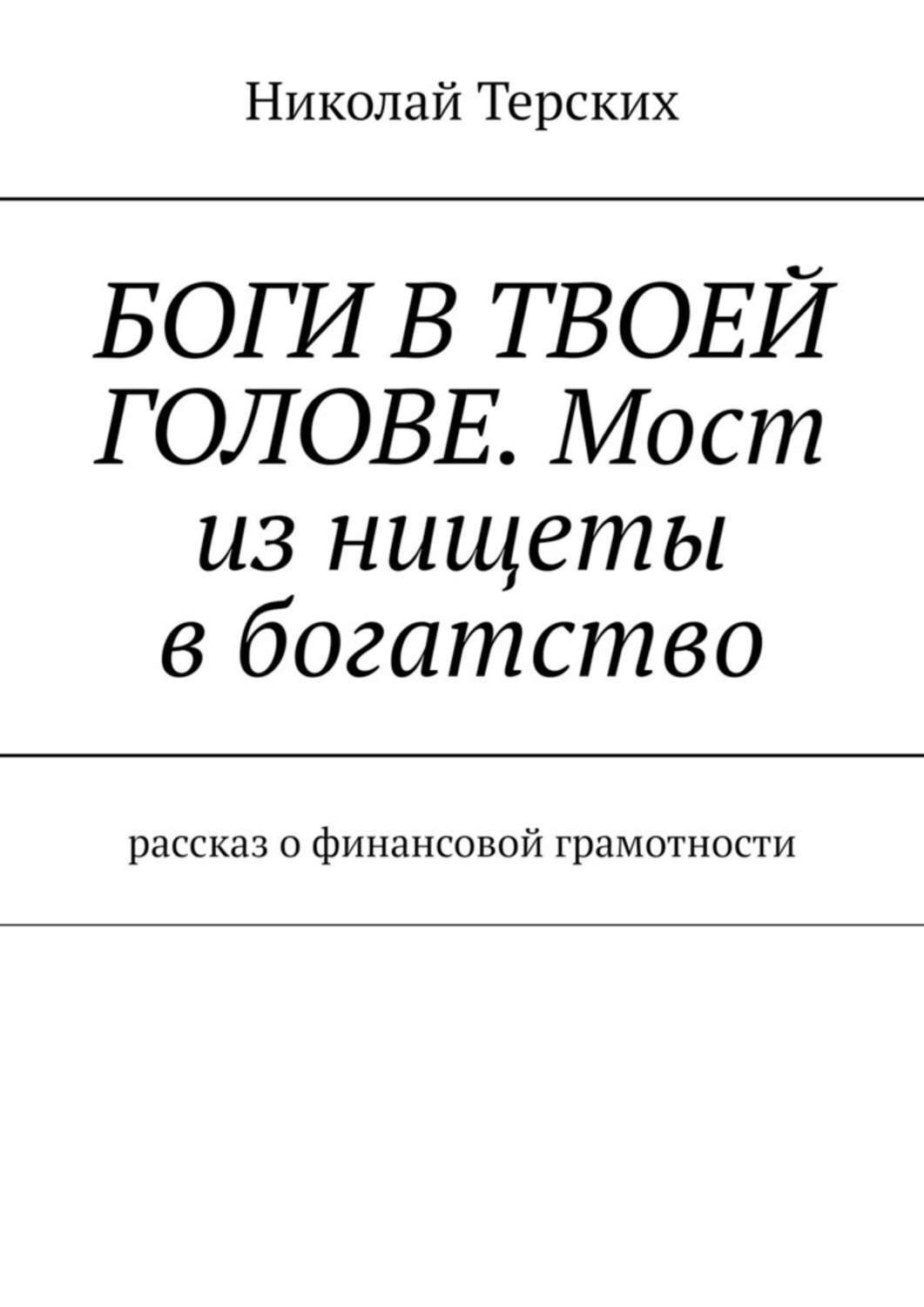 Обложка книги «Боги в твоей голове. Мост из нищеты в богатство. Рассказ о финансовой грамотности»