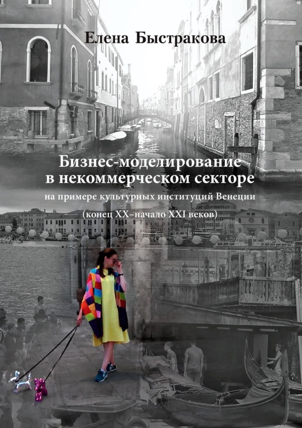Обложка книги «Бизнес-моделирование в некоммерческом секторе. На примере культурных институций Венеции (конец ХХ – начало ХХI веков)»