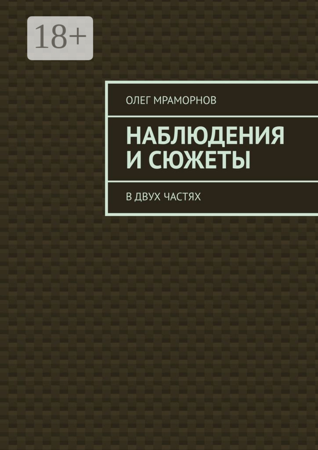 Обложка книги «Наблюдения и сюжеты. В двух частях»