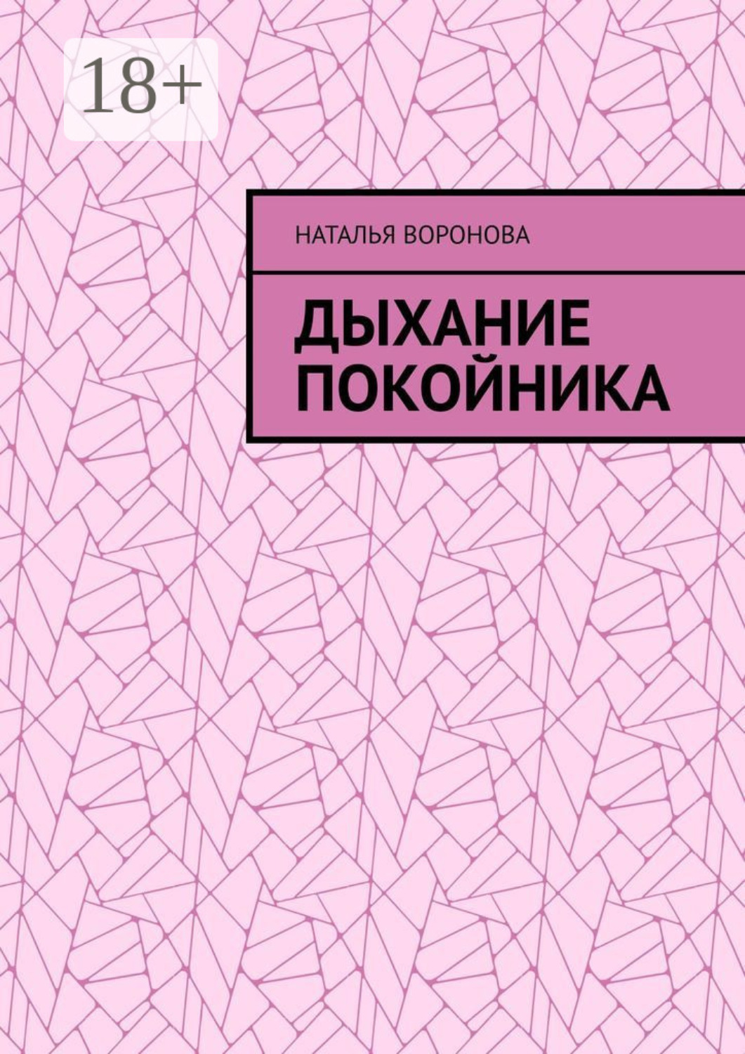 Обложка книги «Дыхание покойника»