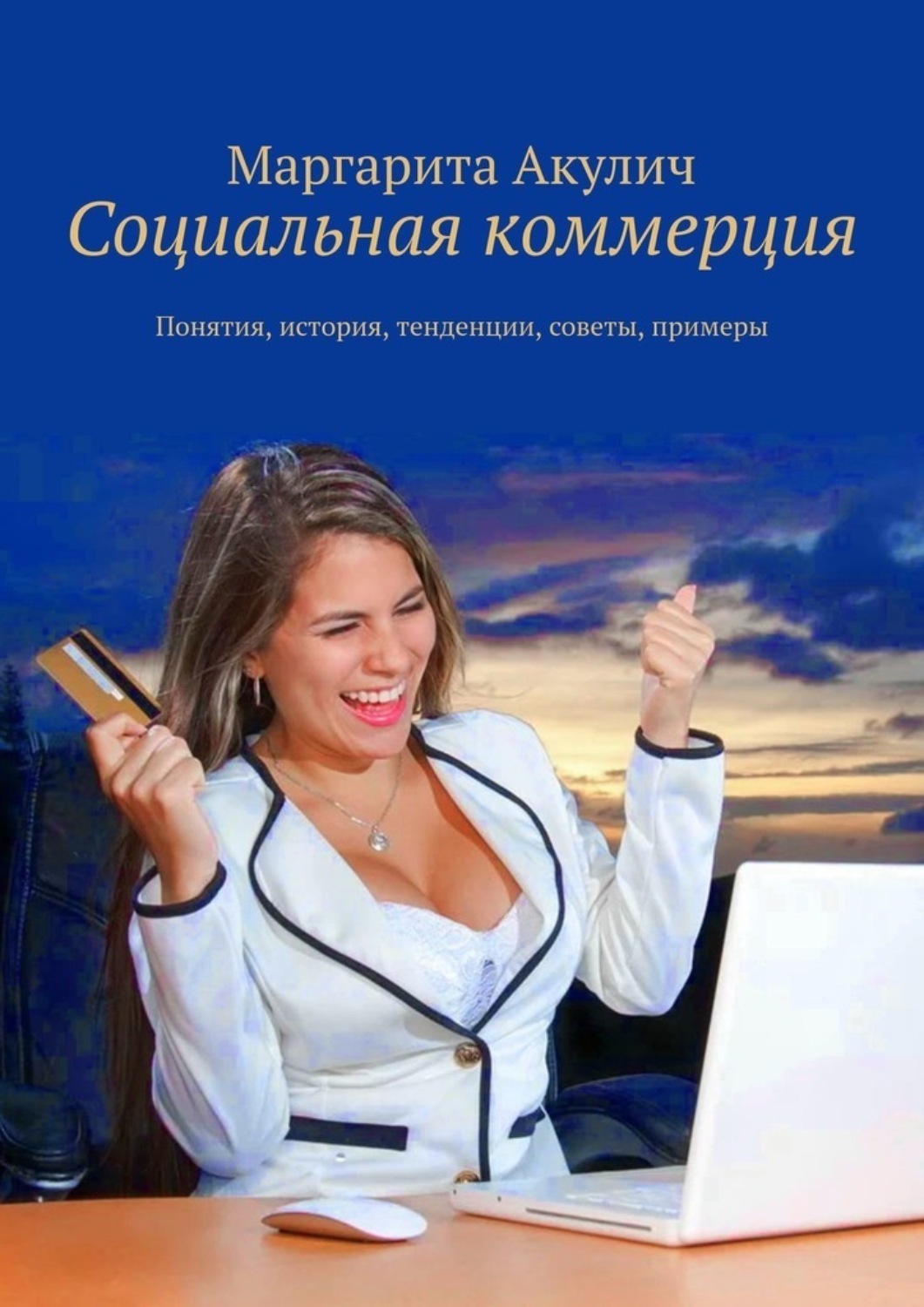 Обложка книги «Социальная коммерция. Понятия, история, тенденции, советы, примеры»