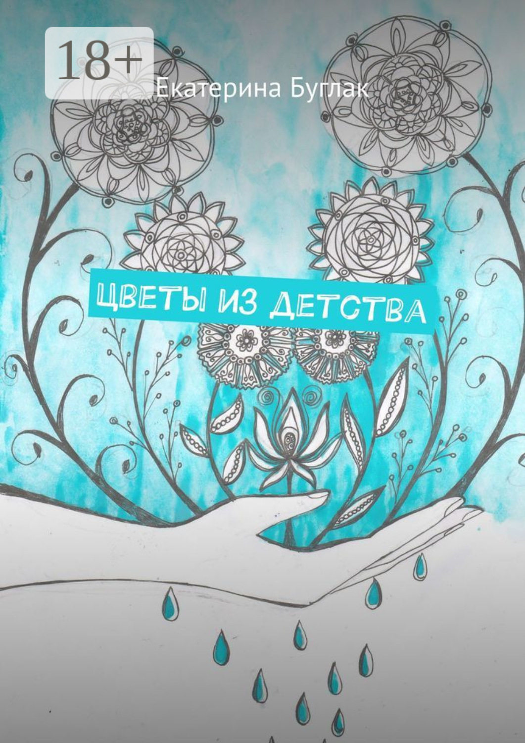 Обложка книги «Цветы из детства. Душевные рассказы»