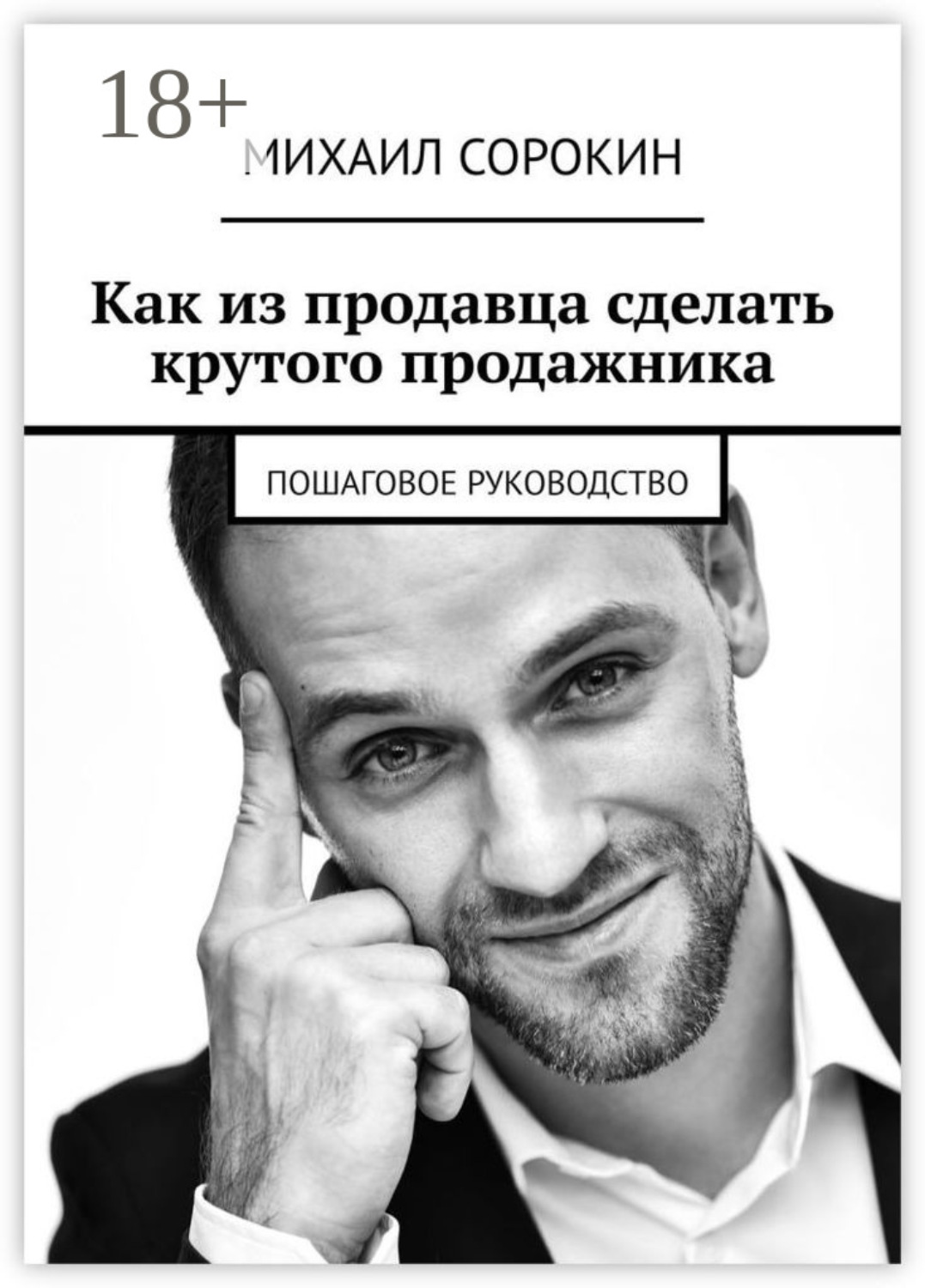 Обложка книги «Как из продавца сделать крутого продажника. Пошаговое руководство»