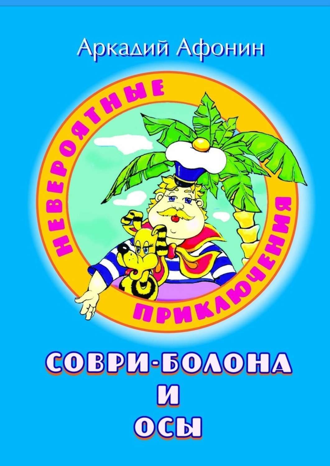 Обложка книги «Невероятные приключения Соври-Болона и Осы»
