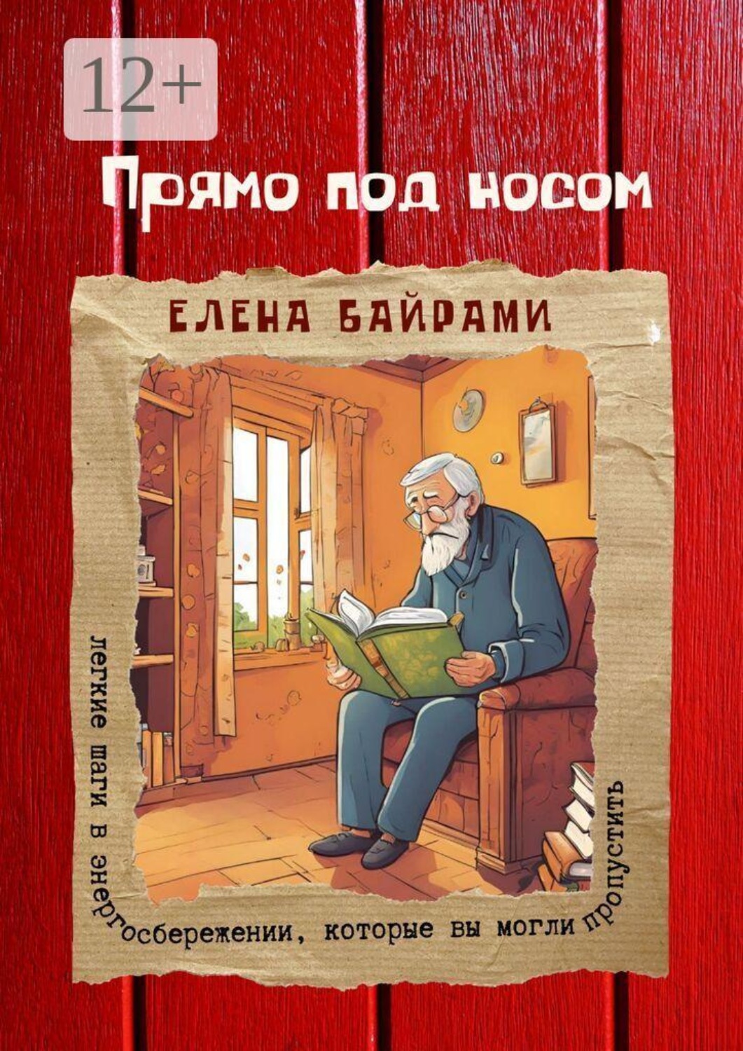 Обложка книги «Прямо под носом. Легкие шаги в энергосбережении, которые вы могли пропустить»