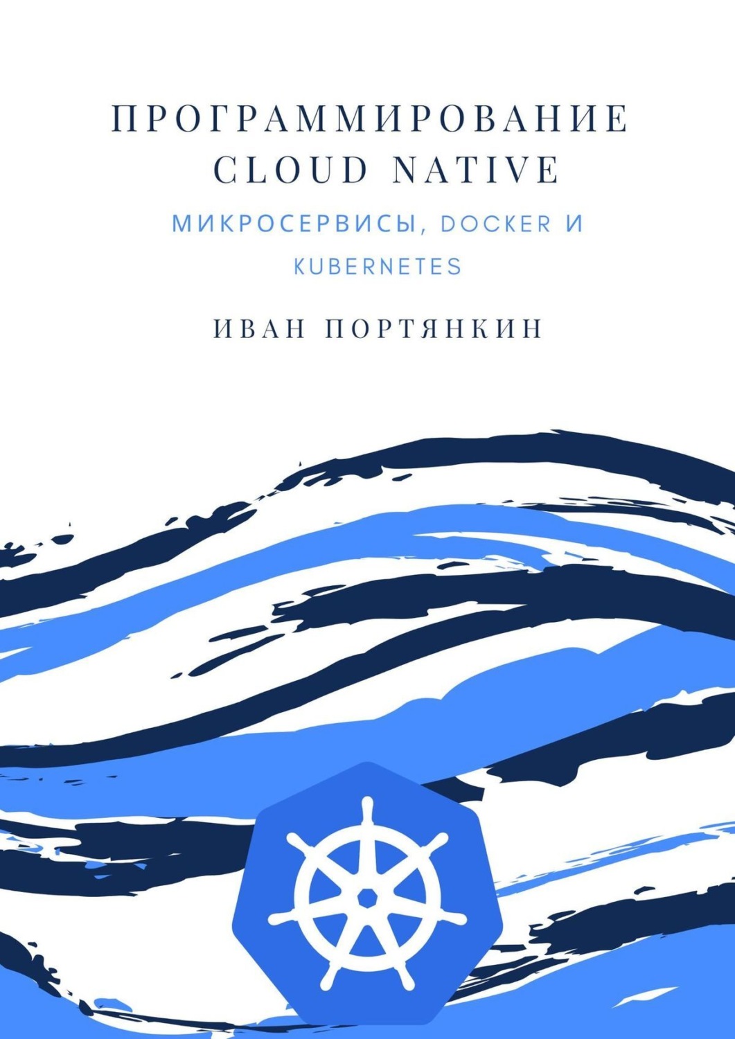 Обложка книги «Программирование Cloud Native. Микросервисы, Docker и Kubernetes»