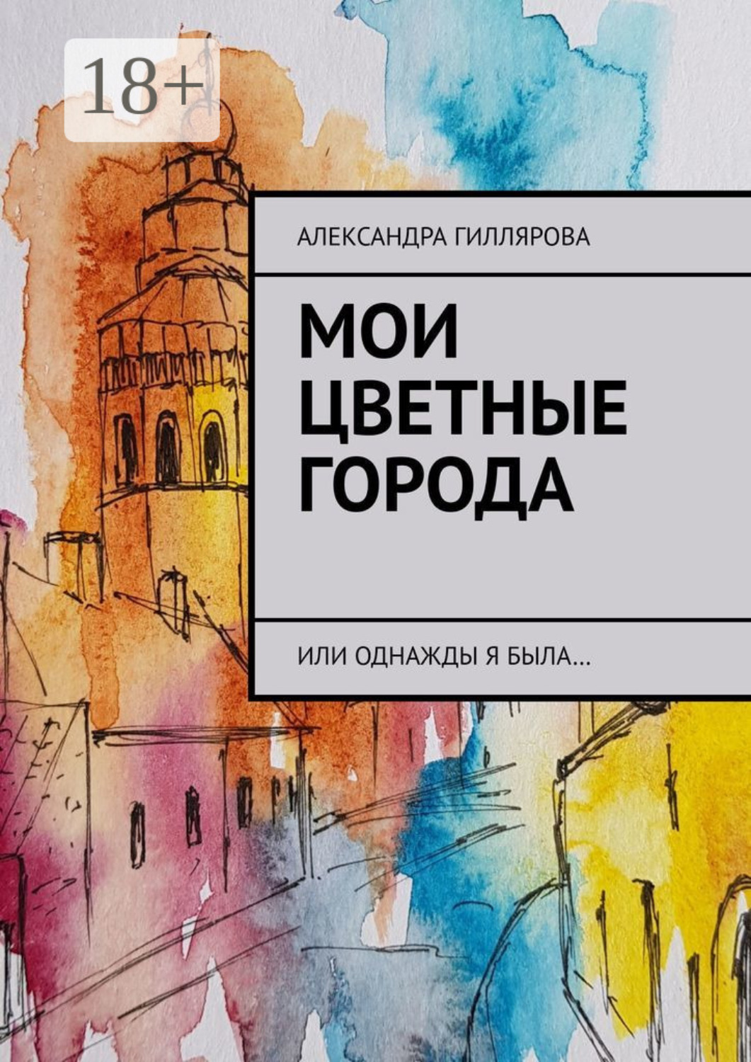 Обложка книги «Мои цветные города. Или однажды я была…»