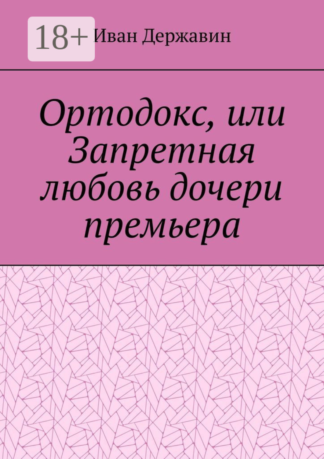 Обложка книги «Ортодокс, или Запретная любовь дочери премьера»