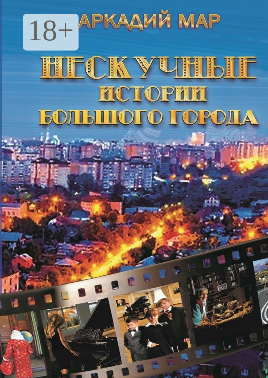 Обложка книги «Нескучные истории большого города. Рассказы и повести»