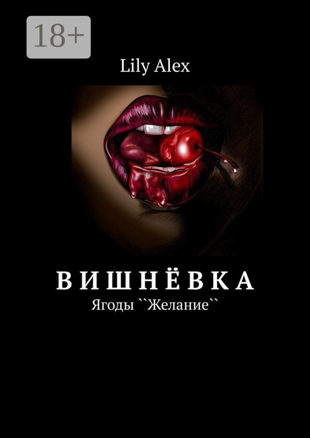 Обложка книги «Вишнёвка. Ягоды ``Желание``»