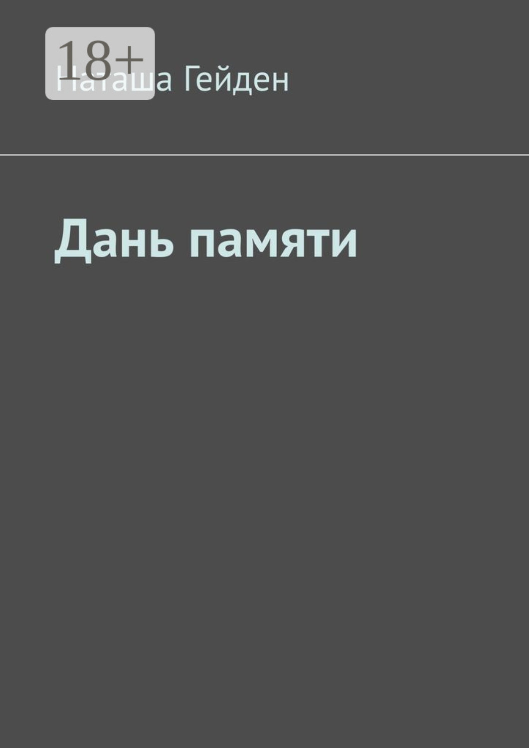 Обложка книги «Дань памяти»