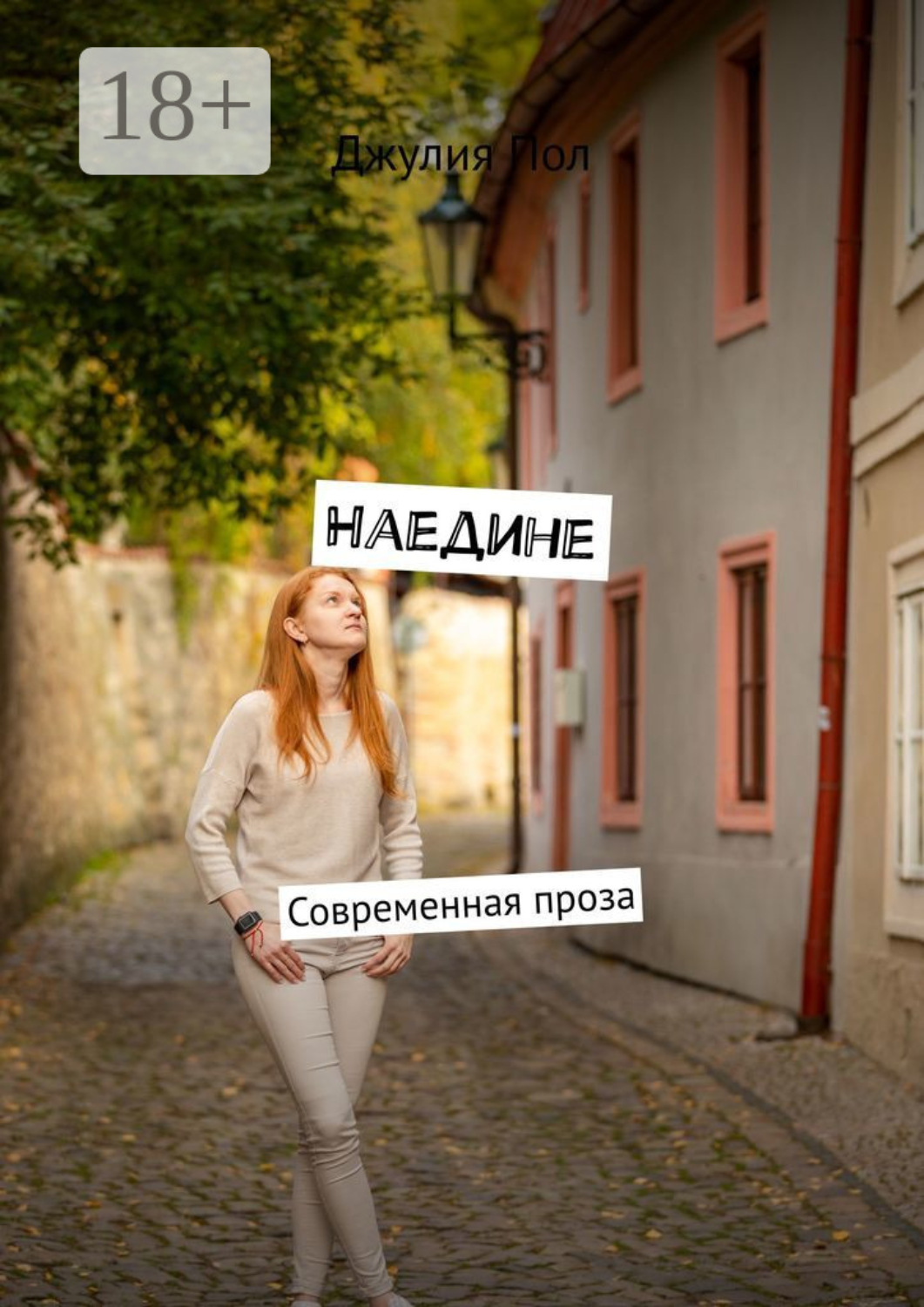 Обложка книги «Наедине. Современная проза»