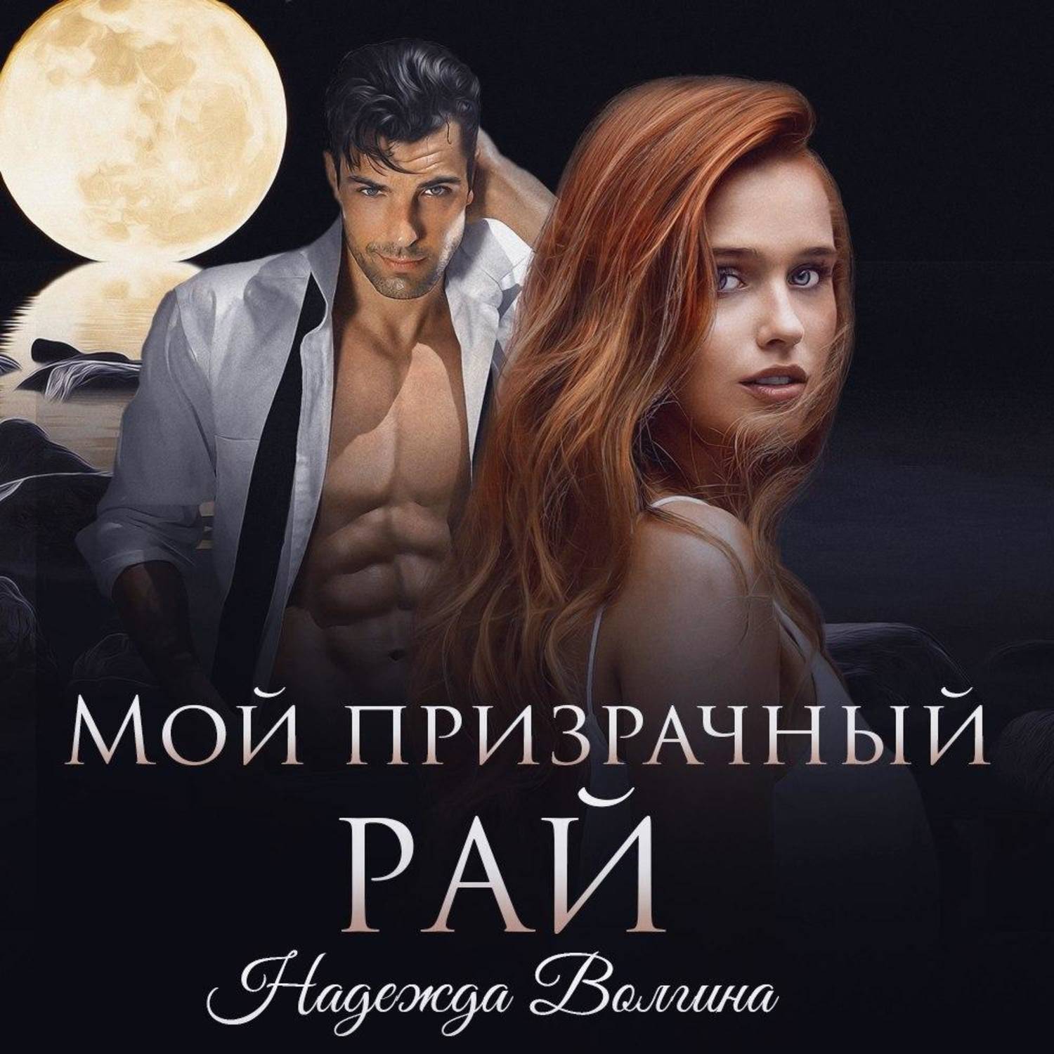 Обложка книги «Мой призрачный рай»