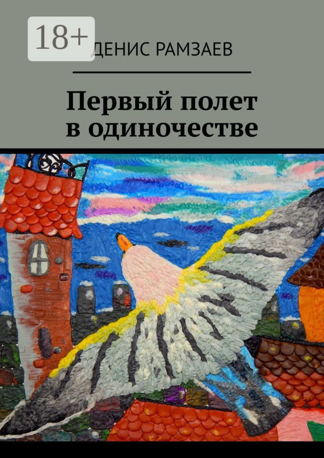 Обложка книги «Первый полет в одиночестве»