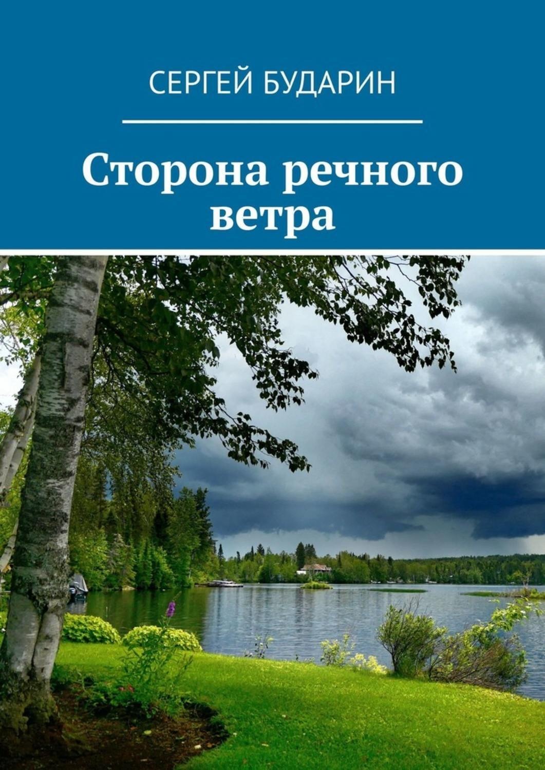Обложка книги «Сторона речного ветра»