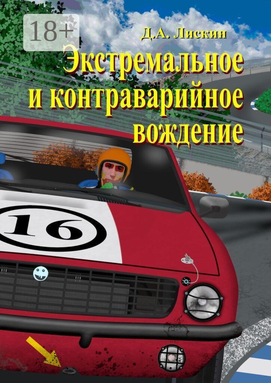 Обложка книги «Экстремальное и контраварийное вождение. 2-е дополненное издание»