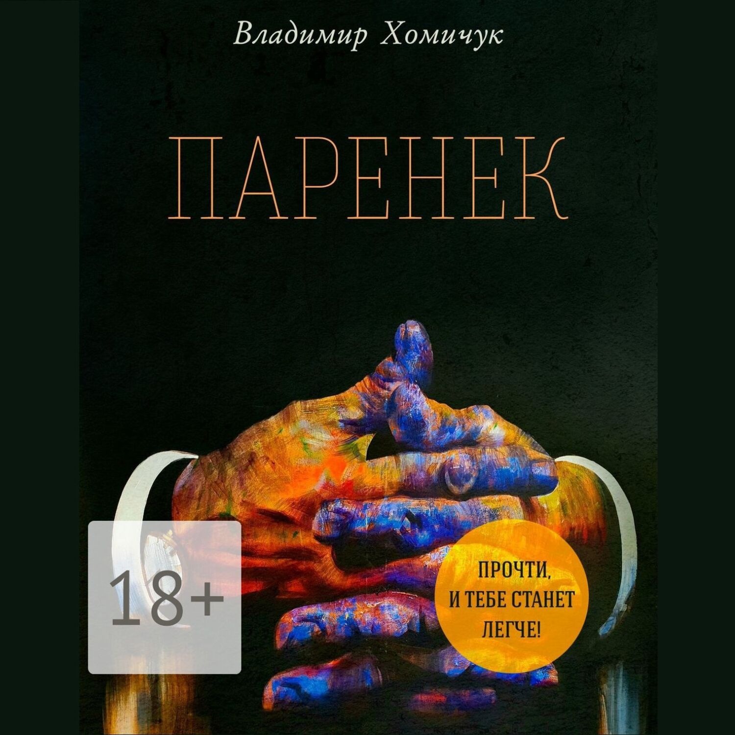 Обложка книги «Паренек»